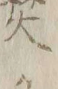 “ク”字