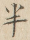 「半」字