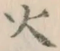 글자 火