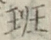 字班
