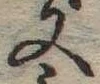 Located 又