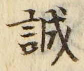 글자 誠