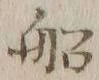 글자 船