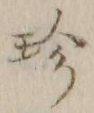 文字珍