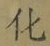 글자 化