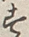 「す」字