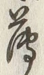 글자 薄