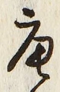 글자 唐