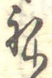 位置 確認된 未指定