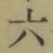 Character 六