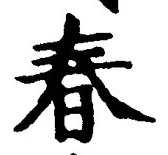 “春”字