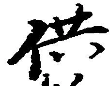 供の位置