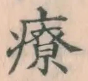 Character 療