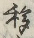 Đã định vị 移