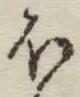 글자 ほ