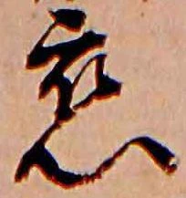 已定位恋
