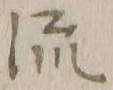 글자 流
