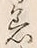 文字着
