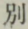 文字別