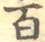 百 위치 확인됨