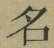 글자 名