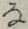 位置 確認된 𛂂