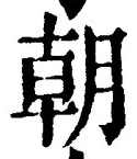 글자 朝