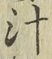 글자 汁
