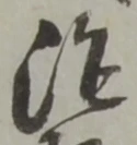 治 위치 확인됨