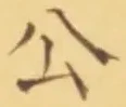 글자 公