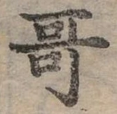 位置定マレル哥