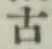 글자 古