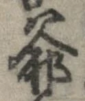 Đã định vị 爺
