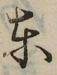 㐌定位東