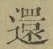 字還