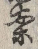 案，已得其位