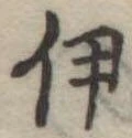伊 위치 확인됨