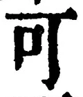 𡨸可