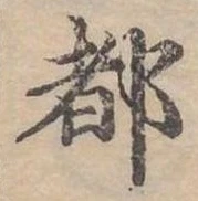 位置定マレル都