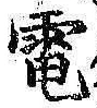 文字電
