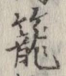 位置定マレル篭