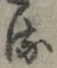已定位𛃸