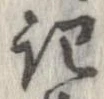 記，已得其位