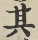 字其