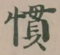 慣の位置