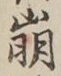 Chữ 崩