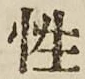 Chữ 性