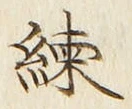 字練
