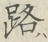 글자 路