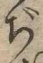 Đã định vị ぢ